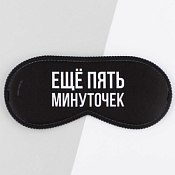 Маска для сна "Еще пять минуточек" 19,5х8,5см