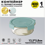 "AIR LOCK" Контейнер стекло круг. 13,5х5,8см, 400мл цв.бирюзовый