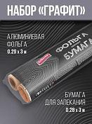"AVIKOMP" Набор "Графит" фольга алюминиевая 29смх3м, бумага для запекания 28смх3м
