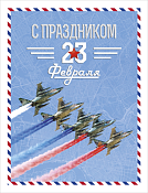 "23 февраля" Открытка "23 февраля"
