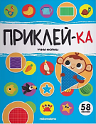"Приклей-ка" Тетрадь с заданиями "Учим формы" 8л.