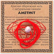 Оберег на нити "Аметист"