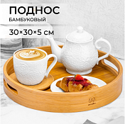 Поднос "Бамбук" d=30см