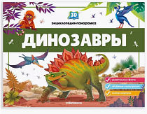 Книга-панорама "Динозавры" 5л.