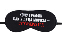 Маска для сна "График Деда Мороза" 19х8,5см