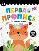 "Первая пропись" Тетрадь с заданиями "От точки к узору" 16л.