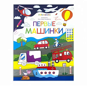 Раскраска для самых маленьких "Первые машинки" 4л.