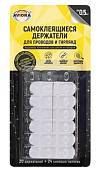 "AVIORA" Самоклеящиеся держатели для проводов и гирлянд 20шт