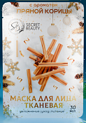 "Secret Beauty" Маска для лица "Пряная корица"