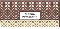 Конверт для денег "В день рождения"