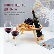 Столик-поднос для вина "Adelica" d=30см с менажницей на 2пер.