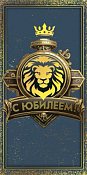 Конверт для денег "С Юбилеем!"