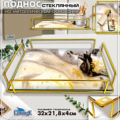 Поднос сервировочный "Мрамор" с ручками 31,6х21,3см, цв.золотой