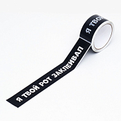 Лента клейкая с логотипом "Я твой рот заклеивал" 4,8смх45м, цв.черный