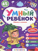 "Умный ребенок" Тетрадь с заданиями "Обвожу и штрихую" 16л.