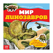 Наклейки "Мир динозавров", 12стр.