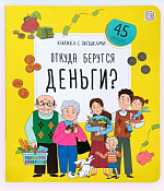 Книга с окошками "Откуда берутся деньги?" 6л.