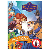 Раскраска с наклейками "Волшебник изумрудного города" 4л.