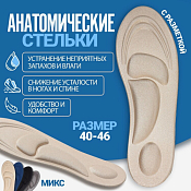 Стельки для обуви "Амортизирующие" 1 пара, 40-46р