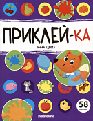 "Приклей-ка" Тетрадь с заданиями "Учим цвета" 8л.