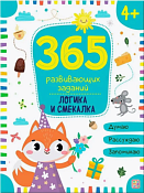 "365 развивающих заданий" Тетрадь с заданиями "Логика и смекалка" 24л.