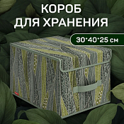"VALIANT" GREEN Кофр для хранения с крышкой на магните, 30х40х25см