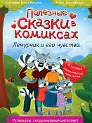Книга "Лемурчик и его чувства" 32л.