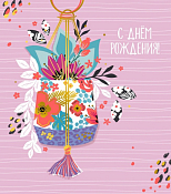 "Акценты" Открытка "С Днем рождения"