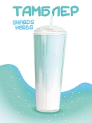 Стакан с крышкой "Shards herbs" 720мл, цв.бирюзовый