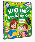 Книга с окошками "Кто там? Правила безопасности" 7л.