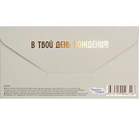 Конверт для денег "В твой день рождения!"