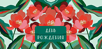Конверт для денег "День Рождения"
