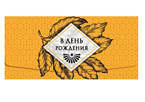 Конверт для денег "В День Рождения"