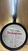 Сковорода блинная "ЗаДаром" 22см