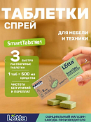 "LOTTA" Таблетки для мытья кухонных поверхностей "SmartTabs" 3шт.