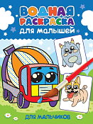 Раскраска водная "Для мальчиков" 6л.