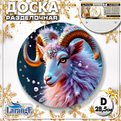 LARANGE Доска разделочная "Звёздный Овен" 28,5см