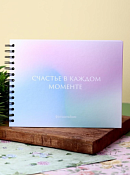 Фотоальбом "Счастье в каждом моменте" 24,5х19х1,2см