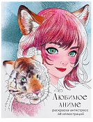 Раскраска-антистресс "Любимое аниме" 24л. 22,5х17,4см