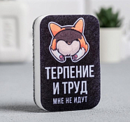 Губка для мытья посуды "Терпение и труд, мне не идут" 6х9см