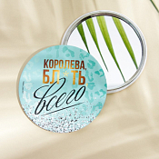 Зеркало карманное "Королева всего" 7х7см