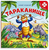 Книга-пазл "Тараканище" 5л.