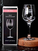 "Oh vine!" Бокал для вина "Никаких больше вечеринок" 400мл в п.у.