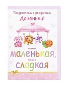 "Теплые объятия" Открытка "Поздравляем с рождением доченьки!"