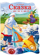 Книга "Сказка о рыбаке и рыбке" 5л.