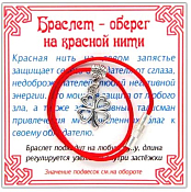 Оберег на красной нити "Клевер" серебряный