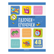 Тетрадь с заданиями "Палочки крючочки" 8л.