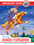 Книга внеклассное чтение П.Ершов "Конек-горбунок" 64л.