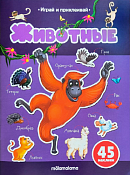 "Играй и приклеивай" Тетрадь с заданиями "Животные" 8л.