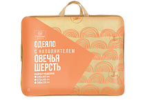 Одеяло "Овечья шерсть" облегченное, 172х205см